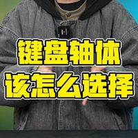 磁轴、光轴、机械轴？键盘轴体怎么选？全网最全轴体教程