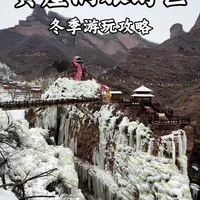 春节期间来山西长治黄崖洞游玩吧，看丹霞冰瀑！玩冰雪乐园，挑战千米的冰滑道！通票价格也很合适 #黄崖洞  #玩转黄崖洞