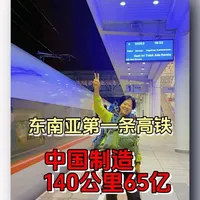 东南亚第一条高铁2023年才建成，成为印度尼西亚的骄傲，在国外感受中国速度。#印度尼西亚高铁  #万隆 #云朵飘游记 #中国速度 #环球旅行