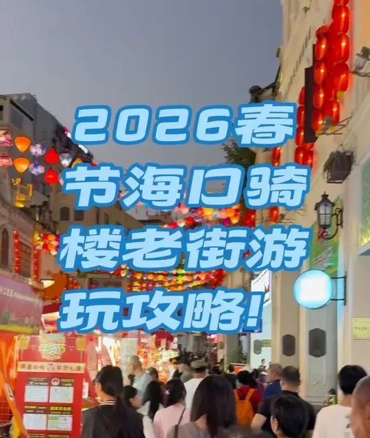 2026春节海口骑楼老街游玩攻略！快来看看！
#海南自驾游#骑楼老街 #海南美食 #海口探店 #海南免税