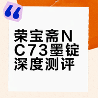 荣宝斋nc73测评，及对此次活动质疑的看法