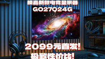 技嘉 GO27Q24G 电竞显示器即将开售，2099 元就能畅享电竞新体验 