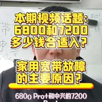 中兴问天7200pro+和中兴问天6800pro+多少入手合适呢#中兴问天be7200pro #中兴路由器 #中兴5g随身wifi #宽带安装