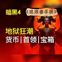 【暗黑4】详解：地狱狂潮！ 《暗黑4大百科》新手入门攻略教程介绍合集！#暗黑4国服上线 #暗黑4创作营 #暗黑4 #流浪者手册 #糕手狸