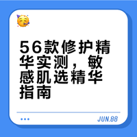 #彩妆产品##微博兴趣创作计划##东方之美#  年底护肤大总结！56款修护精华实测，敏感肌、屏障受损的姐妹速码，干货满满值得多看～ 南方小林-的微博视频