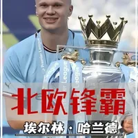 曾经的绝代双骄，现役第一高中锋，从备受质疑到问鼎欧冠，被世人冠以“北欧锋霸”#哈兰德 #足球 #人物故事 #2026美加墨世界杯 #足球的魅力