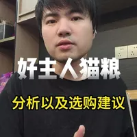好主人猫粮测评、好主人猫粮推荐！#好主人猫粮 #好主人金装猫粮 #好主人 #猫粮 #新手养猫