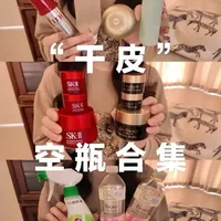 空瓶日记丨干皮近期护肤生活空瓶大合集🍃
#空瓶 #好物推荐🔥 #电子榨菜 #购物分享 #护肤