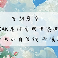 告别厚重！EAK迷你充电宝实测：掌心大小自带线 无惧没电