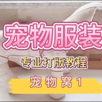 保姆级宠物服装专业打版教程｜宠物窝打版（一）