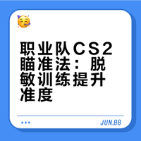 #游戏攻略##游戏技巧##微博兴趣创作计划#  职业队都在用的CS2瞄准训练法：脱敏训练+强制确认准星再开枪，配合多彩M900Pro超轻鼠标，瞄准准度拉满 你想来一场游戏吗的微博视频