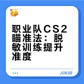 #游戏攻略##游戏技巧##微博兴趣创作计划#  职业队都在用的CS2瞄准训练法：脱敏训练+强制确认准星再开枪，配合多彩M900Pro超轻鼠标，瞄准准度拉满 你想来一场游戏吗的微博视频