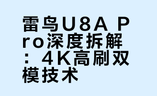 #微博好物研究所##新品驾到# 过去选电竞显示器总卡在二选一，4K 和高刷无法兼得，如今雷鸟上新了四款 27 英寸新品，4K 的极致画质与 320Hz 的丝滑跟手都拉满了，今天就给大家带来雷鸟 U8A Pro 参数全面拆解，深扒双模信号切换的技术细节。 Geek研究僧的微博视频