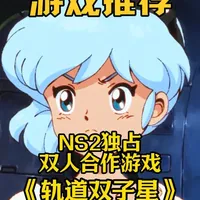 《轨道双子星》一场双人合作+复古动漫风的太空冒险 #轨道双子星 #谁跟我玩轨道双子星 #Switch2 #双人游戏 #游戏限定放映计划