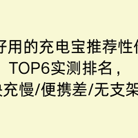 2026好用的充电宝推荐性价比高 TOP6实测排名，告别虚标/快充慢！