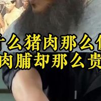 为什么猪肉那么便宜，猪肉脯却那么贵？