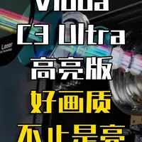 果然投影机，还是得有电视大厂背景的好！ 看来Vidda确实是在C5的开发中，获得了更有用的经验，C3 Ultra高亮版在画面和音质上有着更加全面的理解，而不是单纯强调参数