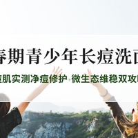 2026青春期青少年洗面奶推荐TOP5：痘肌实测净痘修护+微