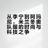 运动品牌上演时装秀，米兰冬奥开幕式入场服哪家强？