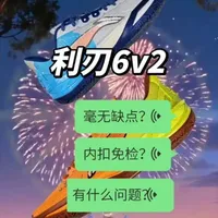 李宁利刃6v2，公式造鞋新的里程碑，鞋楦终于微宽脚能穿了，内扣问题终于解决了，重心不低脚感不软但还挺好穿！！160斤以下突破型后卫可选。#球鞋测评 #实战篮球鞋 #利刃6v2