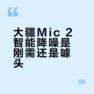 大疆Mic 2智能降噪是刚需还是噱头？843+用户真实观点大PK