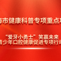 漱口水是智商税？口腔科医生：漱口可不止咕噜咕噜！偷懒不刷牙，指望漱口水顶替？小心牙菌斑在你嘴里“安家落户”！| “爱牙小勇士”⑥