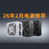 【26年2月电源推荐】哪些电源闭眼入？选品不恰饭，装机必看！ #电源 #电脑电源 #电脑知识 #diy电脑 #好物推荐🔥