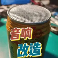 不到二十元成本，我改造了一个蓝牙音响，效果出乎意料！#蓝牙音响 #电子爱好者diy #改造音响