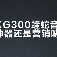 酷狗KG300蝰蛇音效是音质神器还是营销噱头？1800+用户真实体验大PK