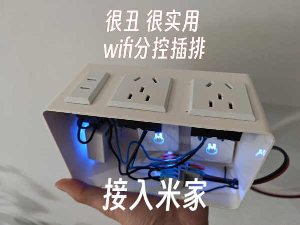 50元，自制丑陋，简易智能WIFI插座分控插排