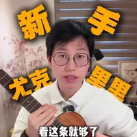 保姆级选购攻略 #尤克里里 #尤克里里0基础 #尤克里里选购