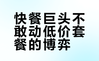 【#疯狂星期四为什么不敢涨价#】#财报研究所#近期麦当劳和肯德基接连宣布涨价，但“疯狂星期四”和“1+1随心配”的价格却保持不变。这两个套餐扮演的不是利润收割机，而是价格锚点和流量入口。即使双吉暗涨1元、疯四品类缩水，明面上也要维持着品牌在消费者心中的性价比形象。哪怕是拥有万家门店的跨国巨头，在定价权面前也是如履薄冰，毕竟现在大家的选择可太多了。 老板联播的微博视频