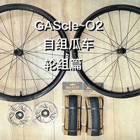 GAScycle~O2自组瓜车·轮组篇