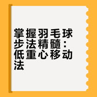 羽毛球步伐的“灵魂”：不是快，而是“重心”！低重心移动法详解