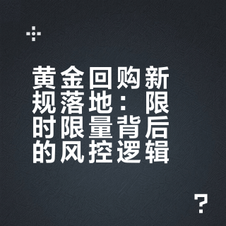 黄金回购新规落地：限时限量背后的风控逻辑