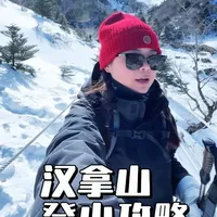 一份超详细的汉拿山城板岳登顶实录