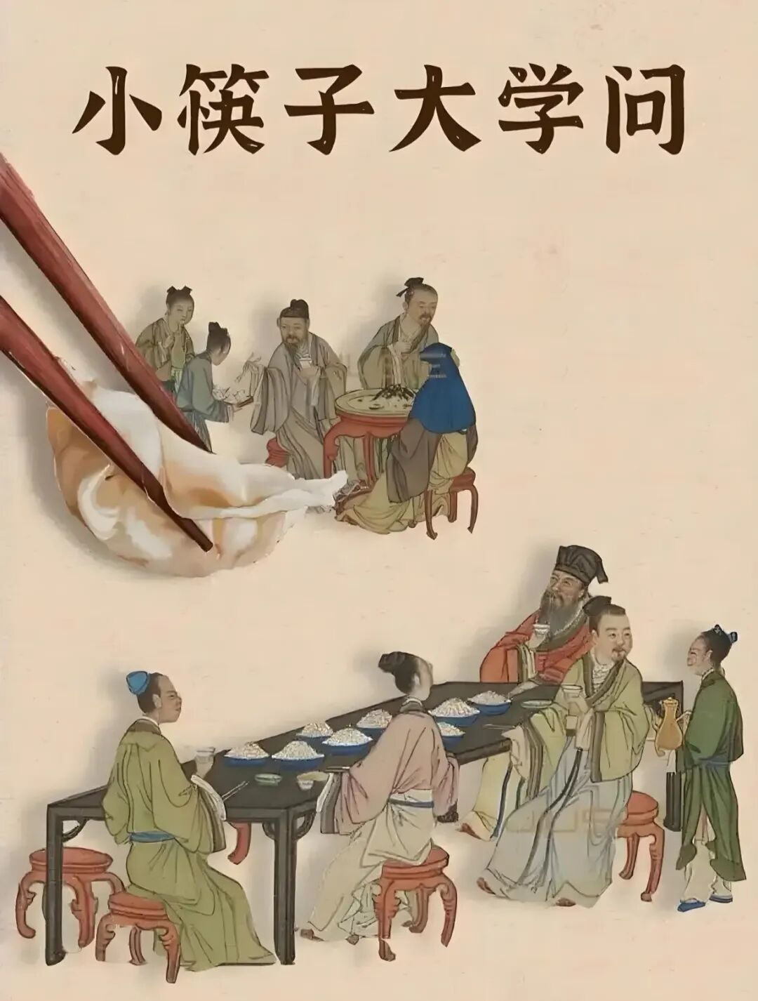 小筷子大学问