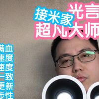 接米家的光言光语超凡大师系列射灯。mesh2满血版，超低待机功耗
