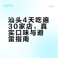 我在汕头4天吃了30+家😋,含人均参考
