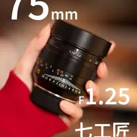 夜光刻字轻量升级——七工匠 M 75mm F1.25II LM使用体验 
#七工匠M75mmF1.25II #七工匠 #人像镜头 #大光圈 #徕卡镜头 
@七工匠官方旗舰店