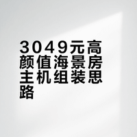 3049元高颜值海景房主机组装思路