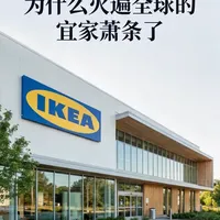 宜家褪色：昔日家居巨头为何风光不再