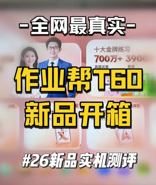 作业帮26新品T60重磅上线！真机开箱实测，买前必看！ 作业帮新品T60都升级了什么？新一代AI超级老师贴身家教随时问，名字不短，实力如何？T60和T50有什么差别？作业帮T60适合什么家庭？作业帮到底值不值得买？一条视频讲清楚优缺点，教你选对不踩坑！董宇辉推荐的学习机 学习机排行榜前十名 性价比学习机 学习机怎么选#作业帮 #作业帮学习机 #作业帮新品学习机 #学习机推荐 #学习机测评