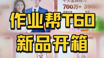 作业帮26新品T60重磅上线！真机开箱实测，买前必看！ 作业帮新品T60都升级了什么？新一代AI超级老师贴身家教随时问，名字不短，实力如何？T60和T50有什么差别？作业帮T60适合什么家庭？作业帮到底值不值得买？一条视频讲清楚优缺点，教你选对不踩坑！董宇辉推荐的学习机 学习机排行榜前十名 性价比学习机 学习机怎么选#作业帮 #作业帮学习机 #作业帮新品学习机 #学习机推荐 #学习机测评