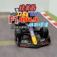 性价比这块!比美高43比例 红牛1号赛车维斯塔潘 紫牛RB19 拉斯维加斯特涂#dou是好车 #青年创作者成长计划 #F1 #维斯塔潘 #抖音汽车