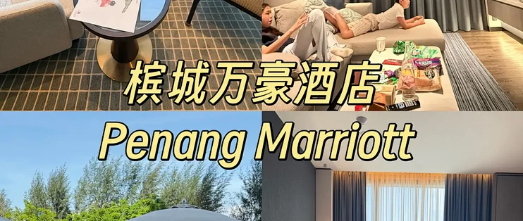 槟城酒店入住测评-万豪酒店行政公寓_国外住宿_什么值得买