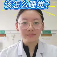 #颈椎病 #睡眠 #颈椎病睡觉姿势 #医学科普