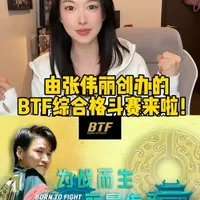 张伟丽创办的BTF综合格斗冠军赛来啦 由张伟丽创办的BTF综合格斗大赛2月8号将在河北邯郸开赛！作为两次UFC世界冠军的中国格斗领军人物，筹备这场赛事从策划到落地全是国际赛事标准！2月7日-11日期间，凭BTF综合格斗冠军赛票根，邯郸指定18个景区还可以享受门票半价优惠。看比赛的同时能深度体验邯郸的历史风貌。#张伟丽 #李景亮#张伟丽BTF #mma #ufc哇哇妹