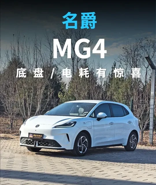 试驾新款名爵MG4 底盘/电耗有惊喜 #名爵 #名爵MG4