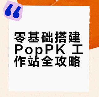 📘 从零搭建你的 PopPK工作站_工作站_什么值得买
